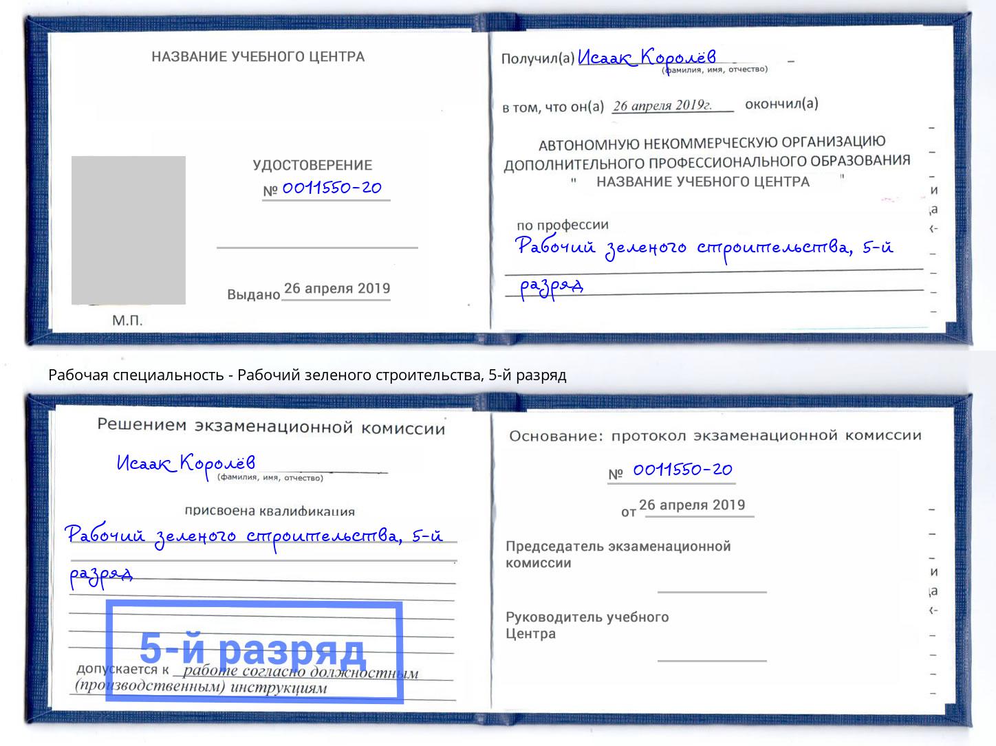 корочка 5-й разряд Рабочий зеленого строительства Петропавловск-Камчатский