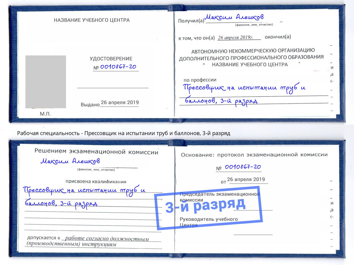 корочка 3-й разряд Прессовщик на испытании труб и баллонов Петропавловск-Камчатский