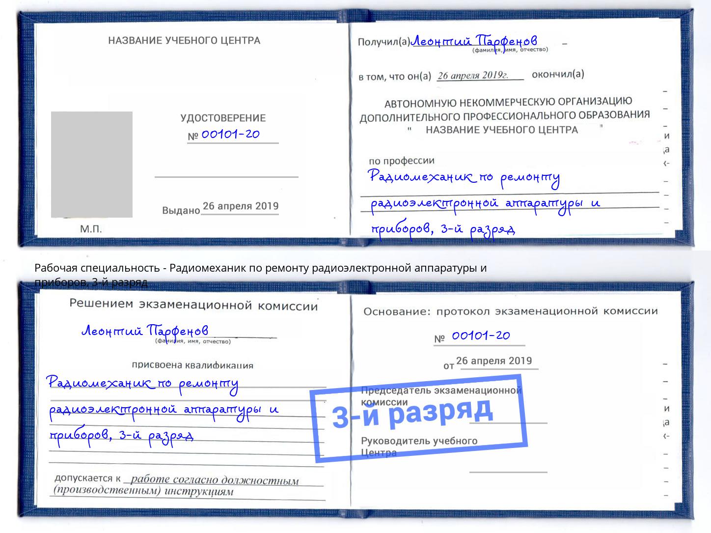 корочка 3-й разряд Радиомеханик по ремонту радиоэлектронной аппаратуры и приборов Петропавловск-Камчатский
