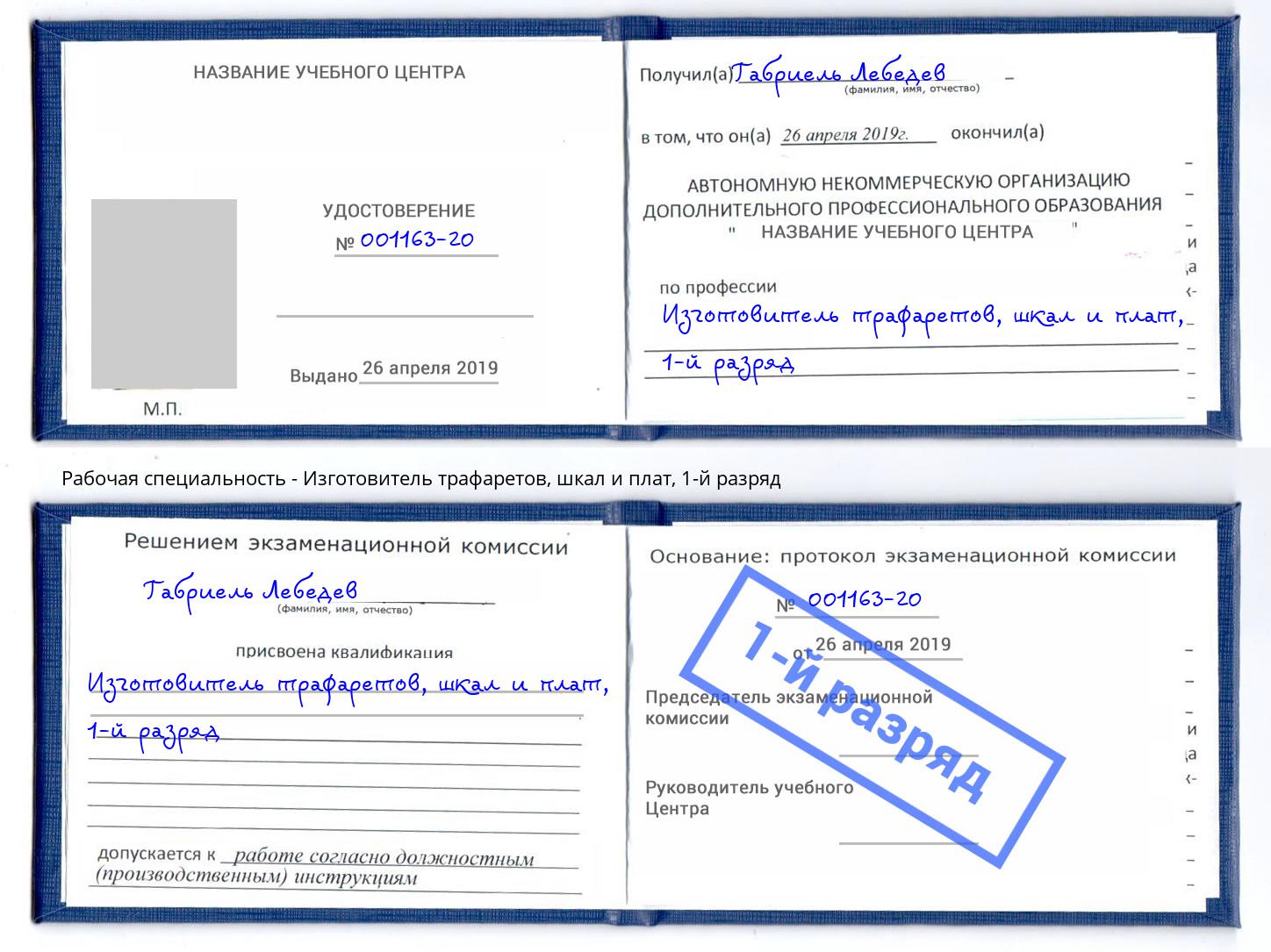 корочка 1-й разряд Изготовитель трафаретов, шкал и плат Петропавловск-Камчатский