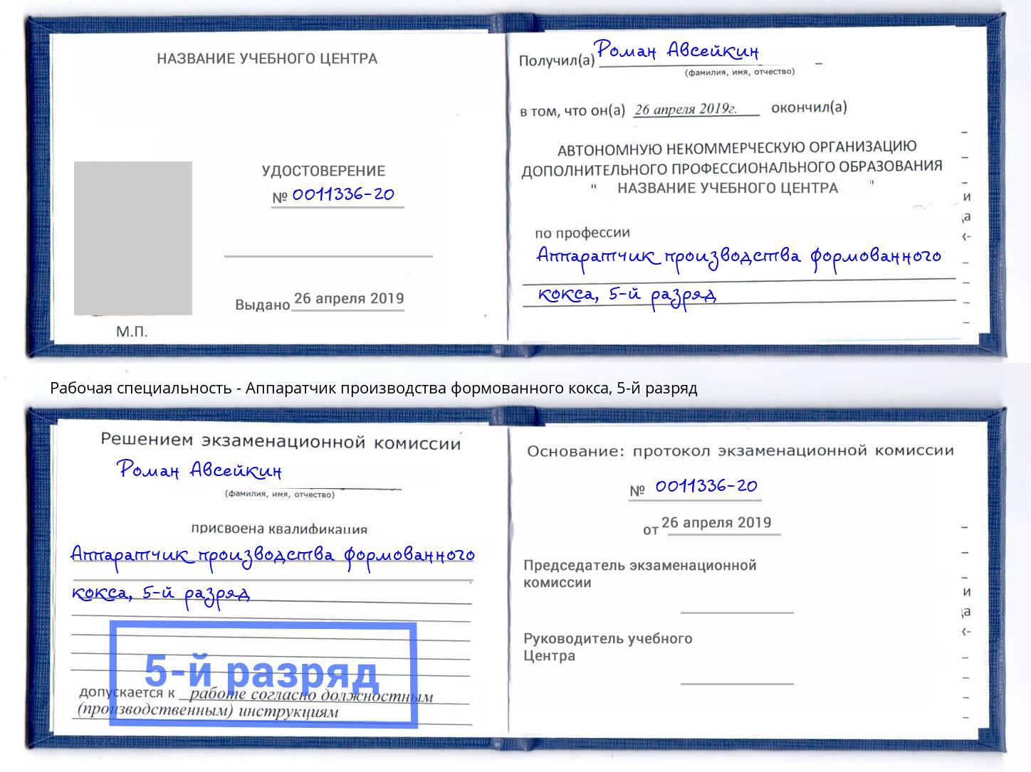 корочка 5-й разряд Аппаратчик производства формованного кокса Петропавловск-Камчатский