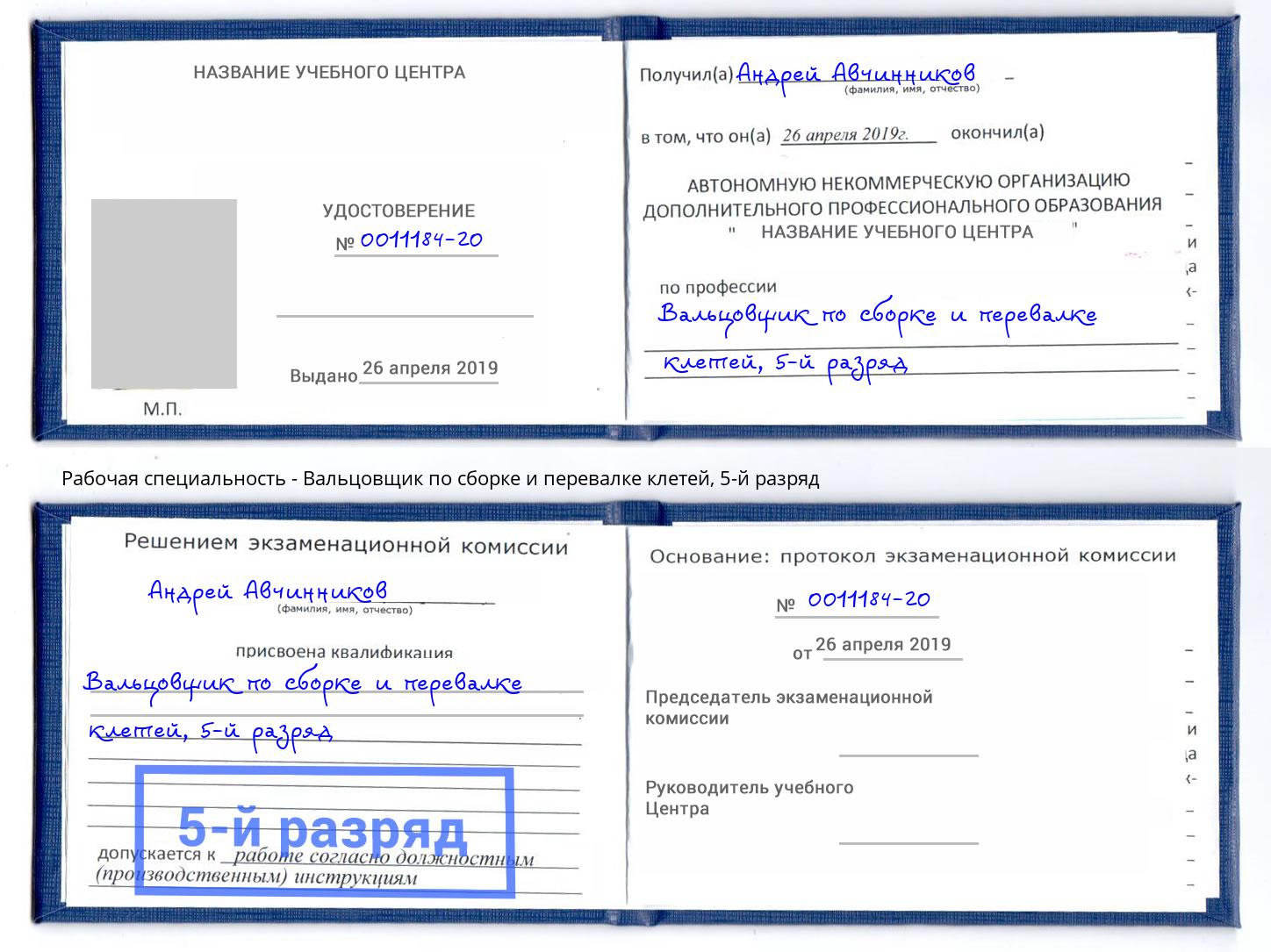 корочка 5-й разряд Вальцовщик по сборке и перевалке клетей Петропавловск-Камчатский