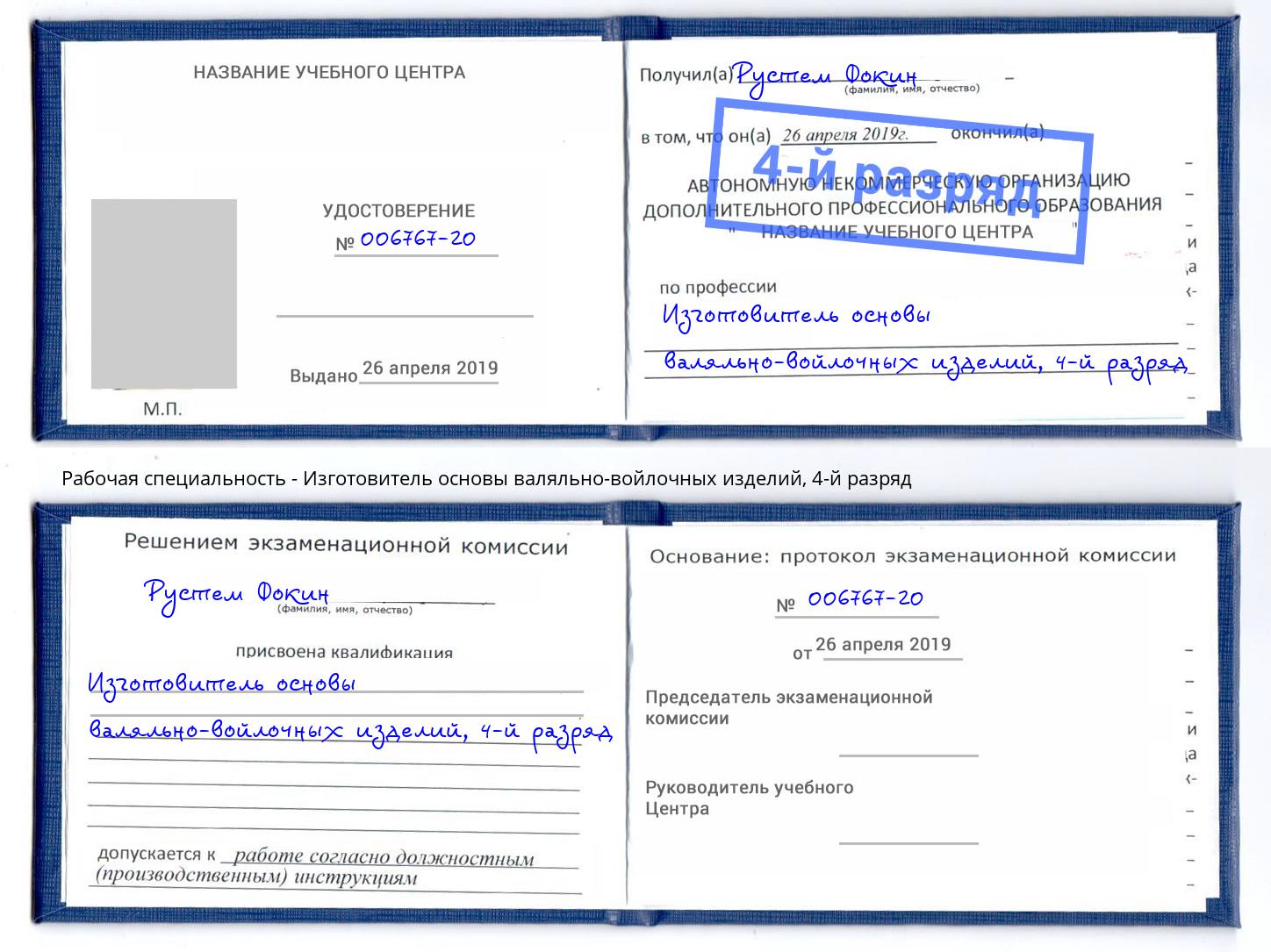 корочка 4-й разряд Изготовитель основы валяльно-войлочных изделий Петропавловск-Камчатский