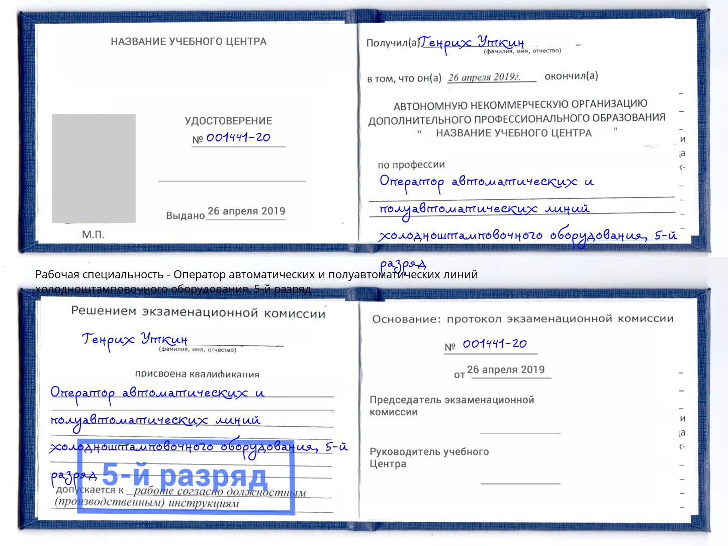 корочка 5-й разряд Оператор автоматических и полуавтоматических линий холодноштамповочного оборудования Петропавловск-Камчатский