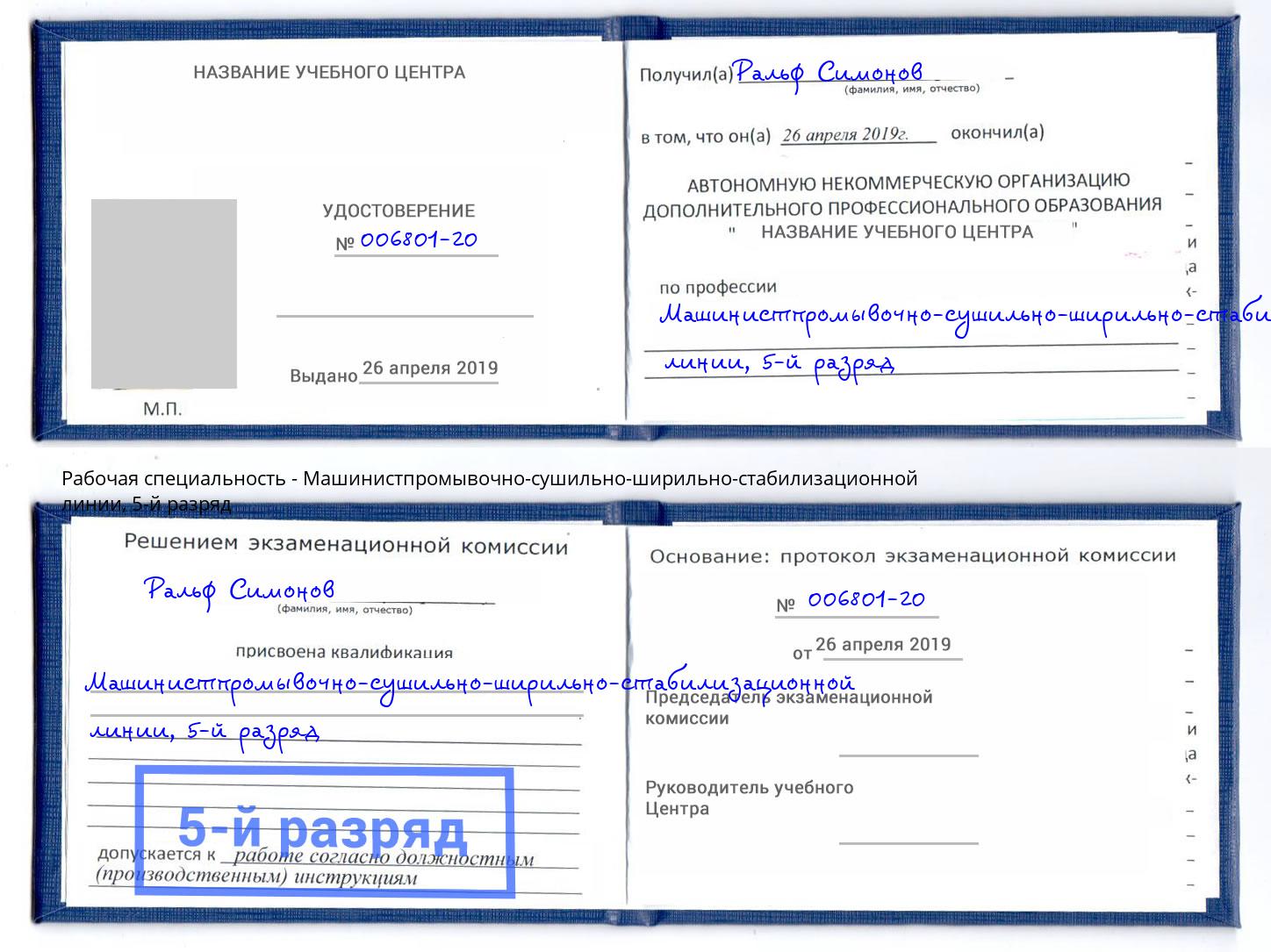 корочка 5-й разряд Машинистпромывочно-сушильно-ширильно-стабилизационной линии Петропавловск-Камчатский