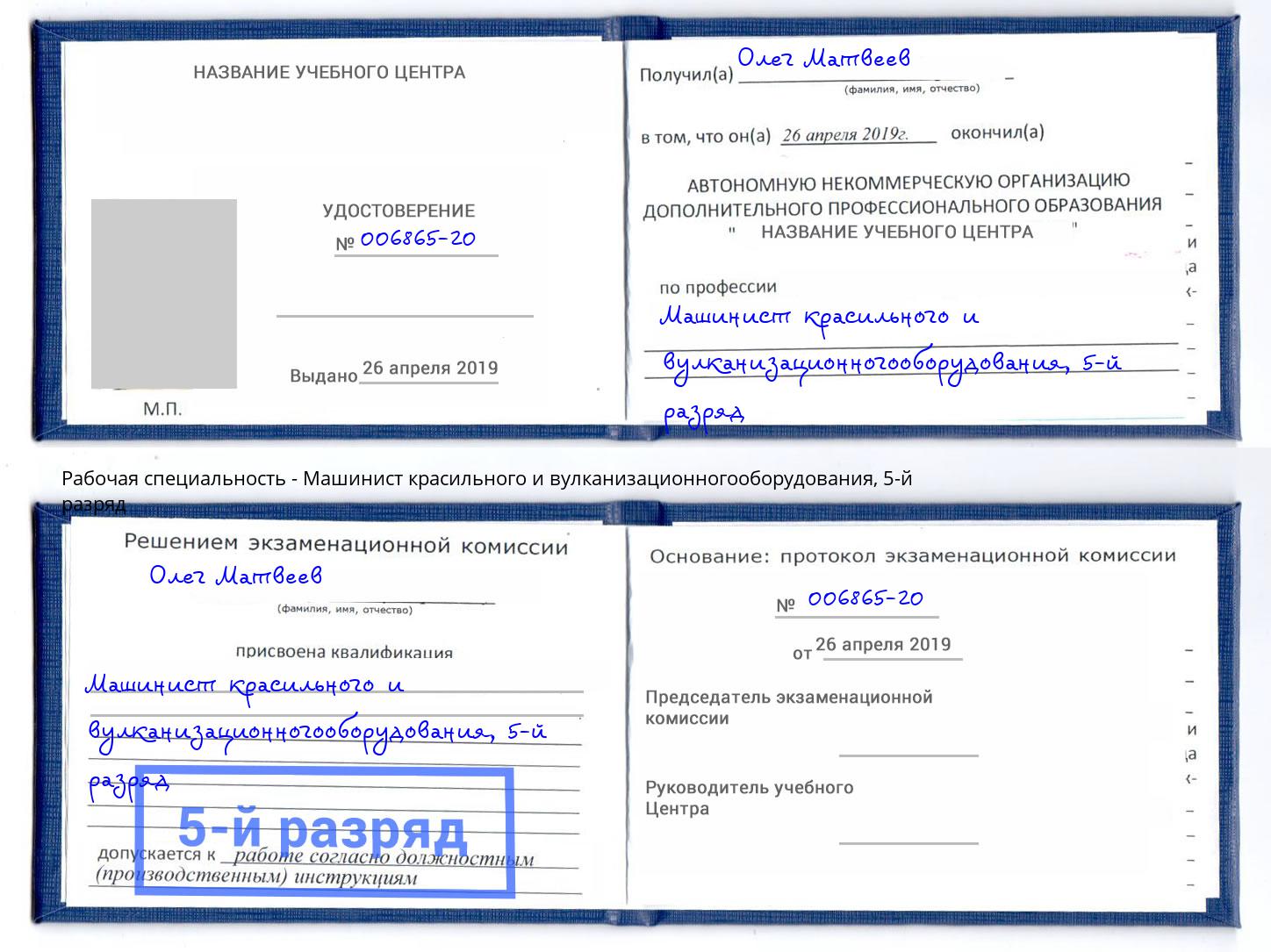 корочка 5-й разряд Машинист красильного и вулканизационногооборудования Петропавловск-Камчатский