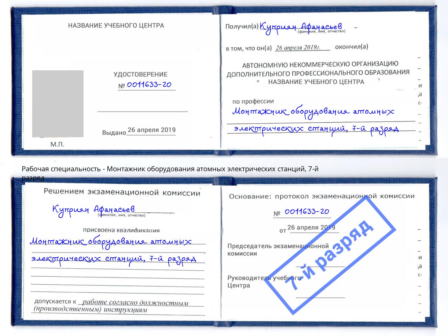 корочка 7-й разряд Монтажник оборудования атомных электрических станций Петропавловск-Камчатский