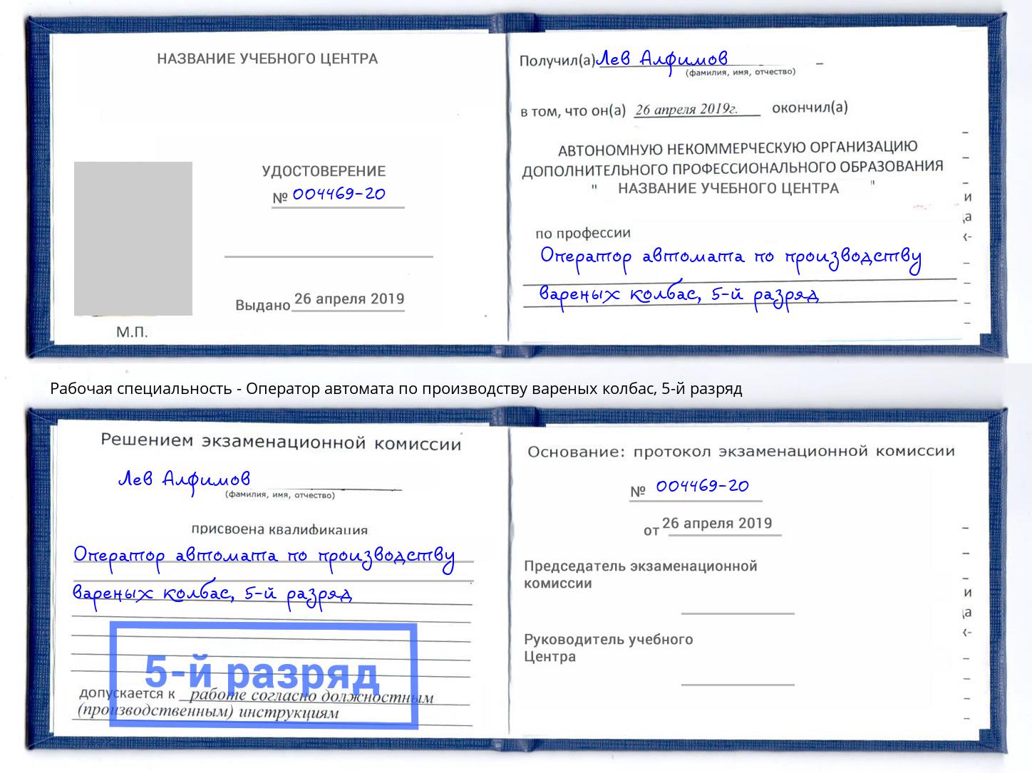 корочка 5-й разряд Оператор автомата по производству вареных колбас Петропавловск-Камчатский