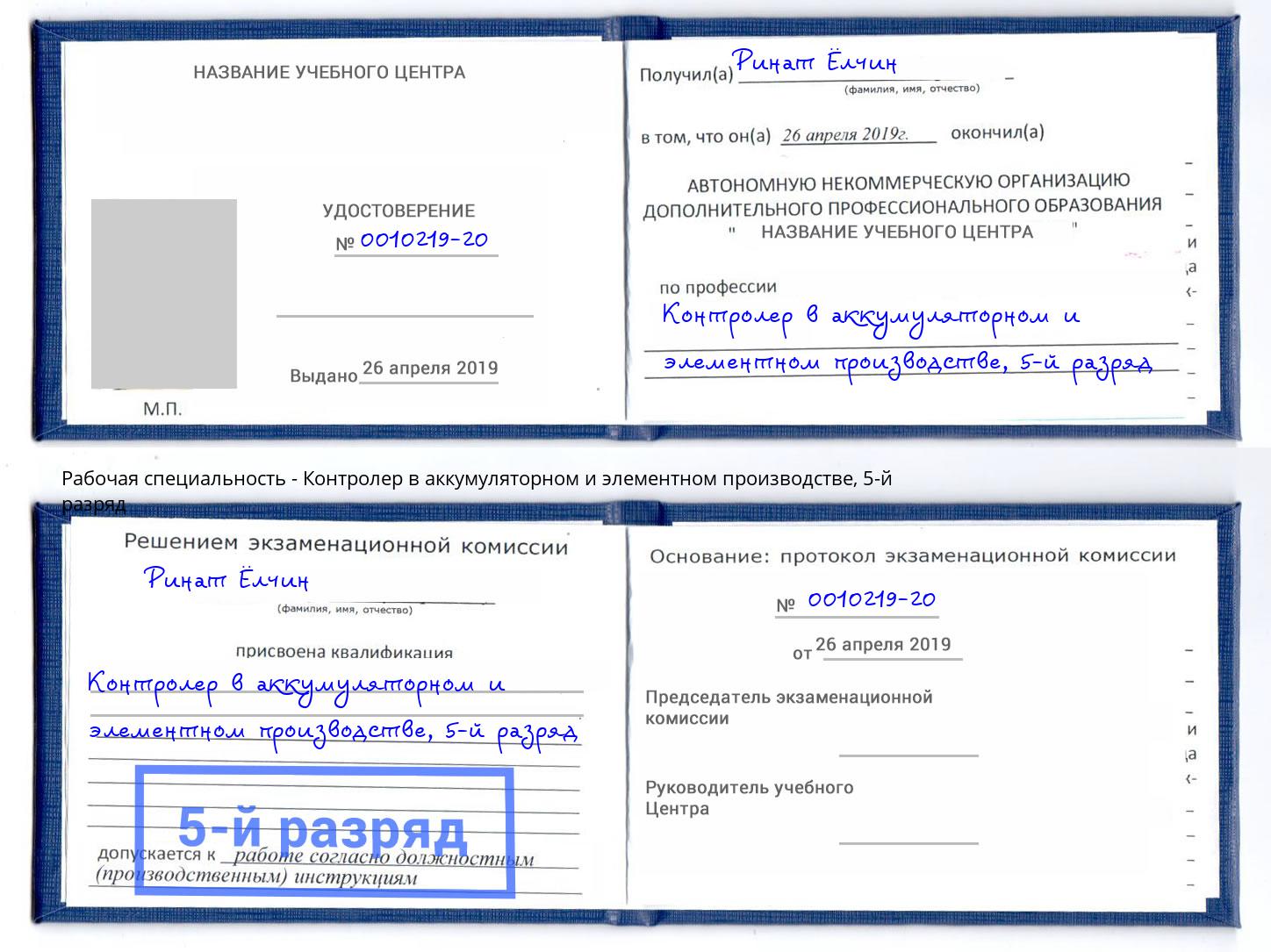 корочка 5-й разряд Контролер в аккумуляторном и элементном производстве Петропавловск-Камчатский