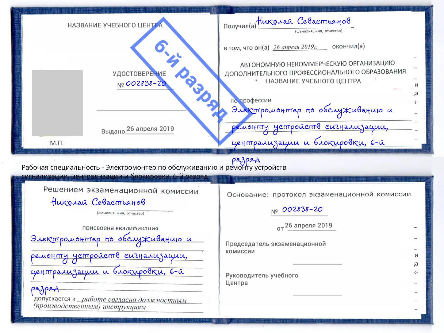 корочка 6-й разряд Электромонтер по обслуживанию и ремонту устройств сигнализации, централизации и блокировки Петропавловск-Камчатский