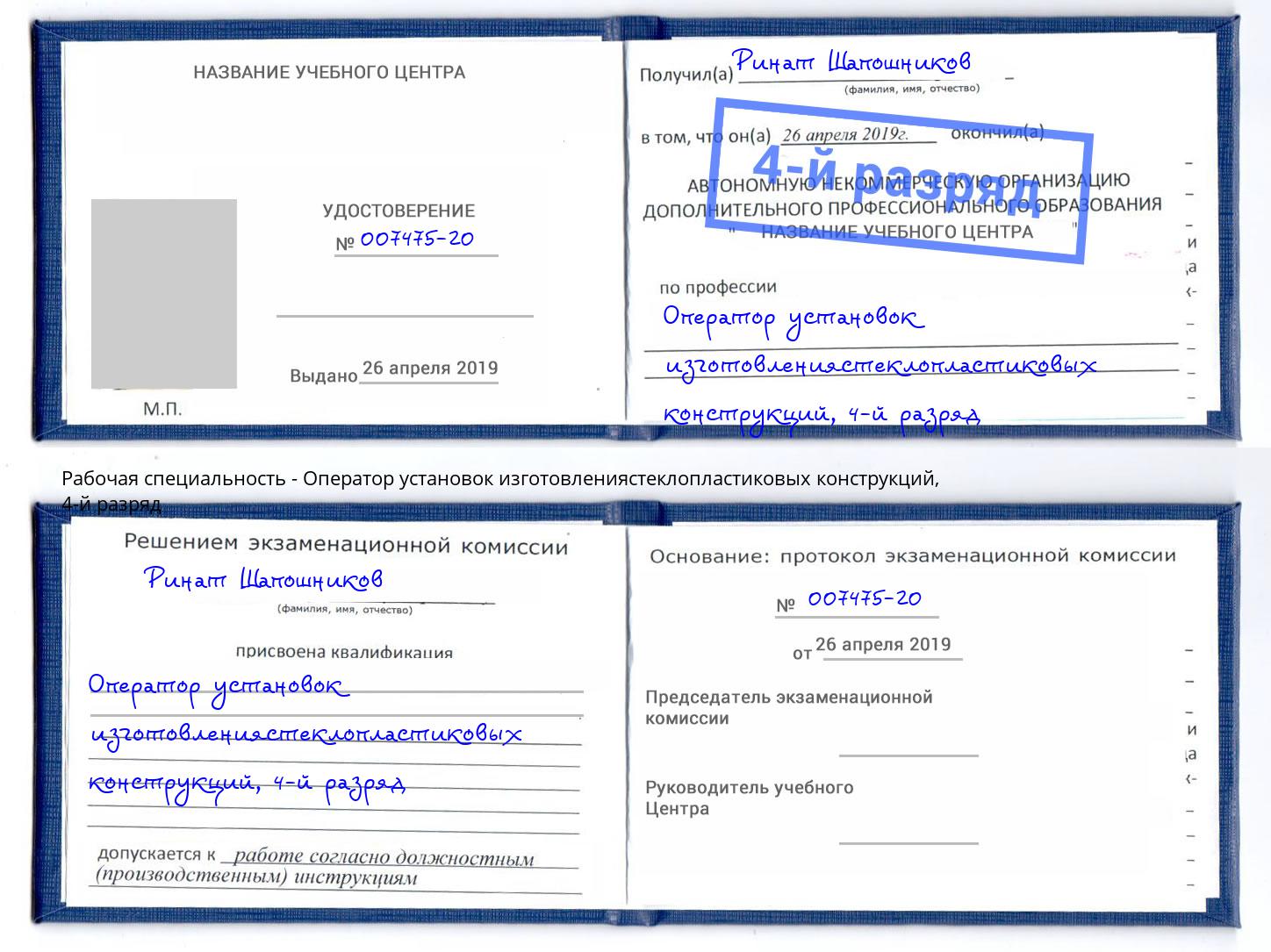 корочка 4-й разряд Оператор установок изготовлениястеклопластиковых конструкций Петропавловск-Камчатский