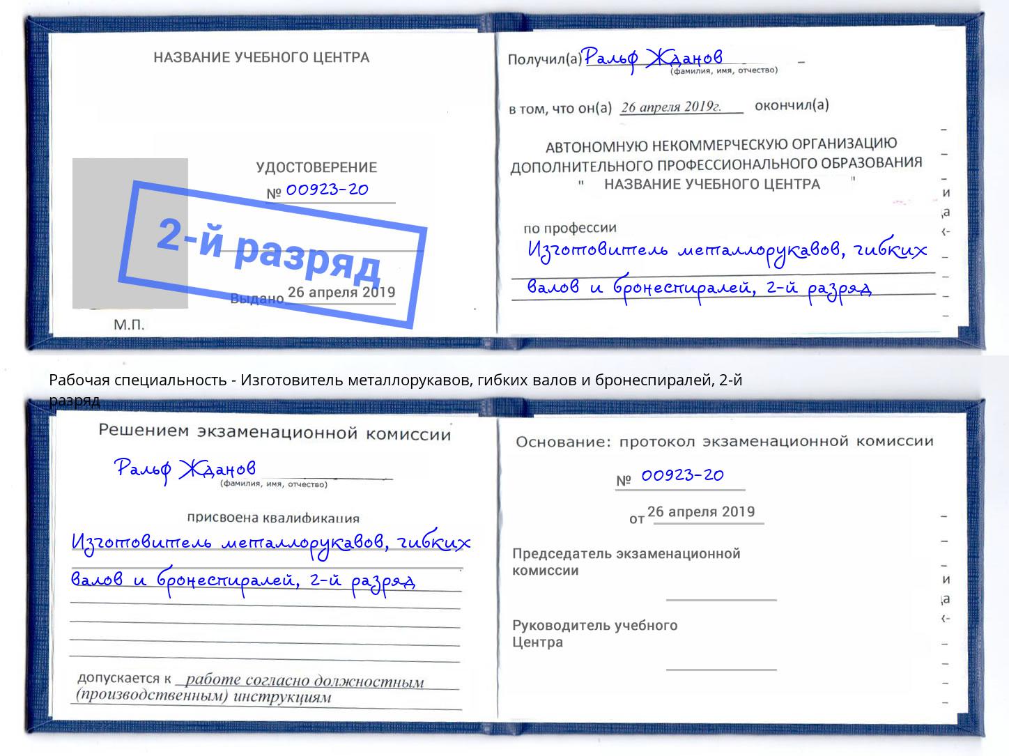корочка 2-й разряд Изготовитель металлорукавов, гибких валов и бронеспиралей Петропавловск-Камчатский