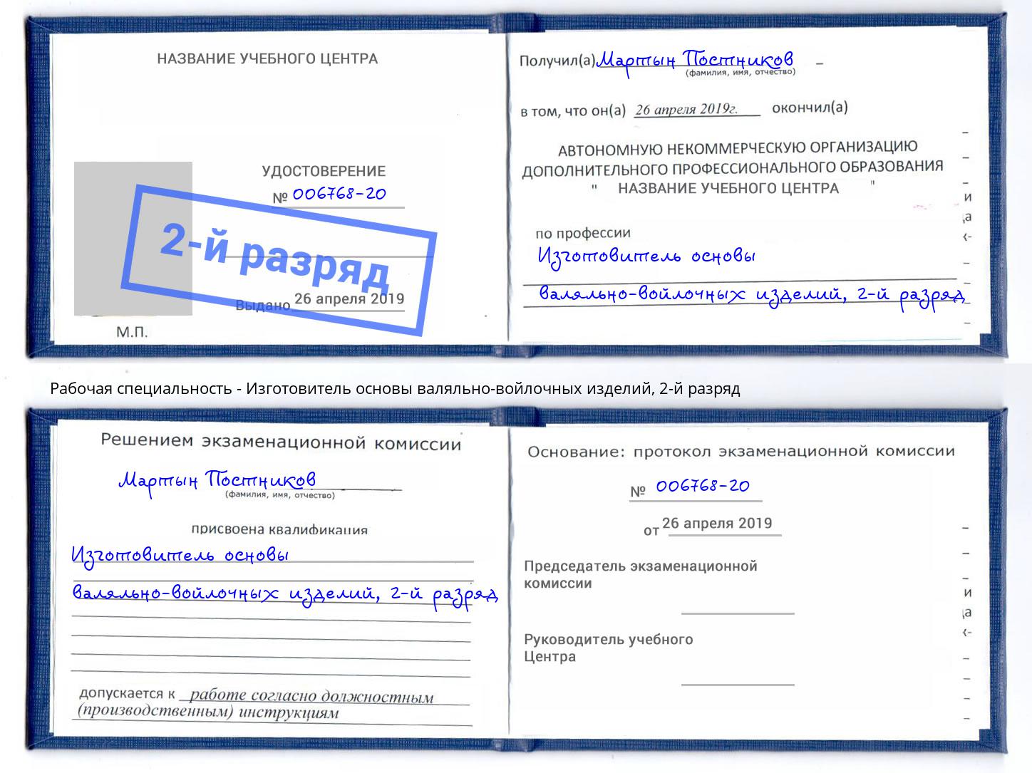 корочка 2-й разряд Изготовитель основы валяльно-войлочных изделий Петропавловск-Камчатский