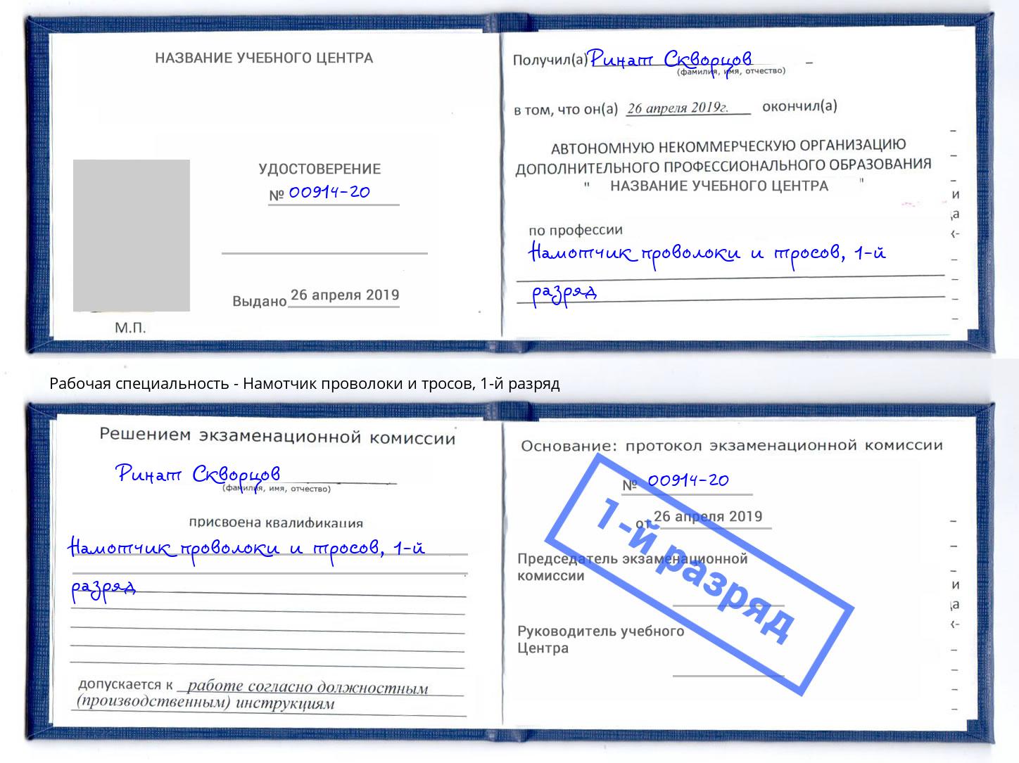 корочка 1-й разряд Намотчик проволоки и тросов Петропавловск-Камчатский