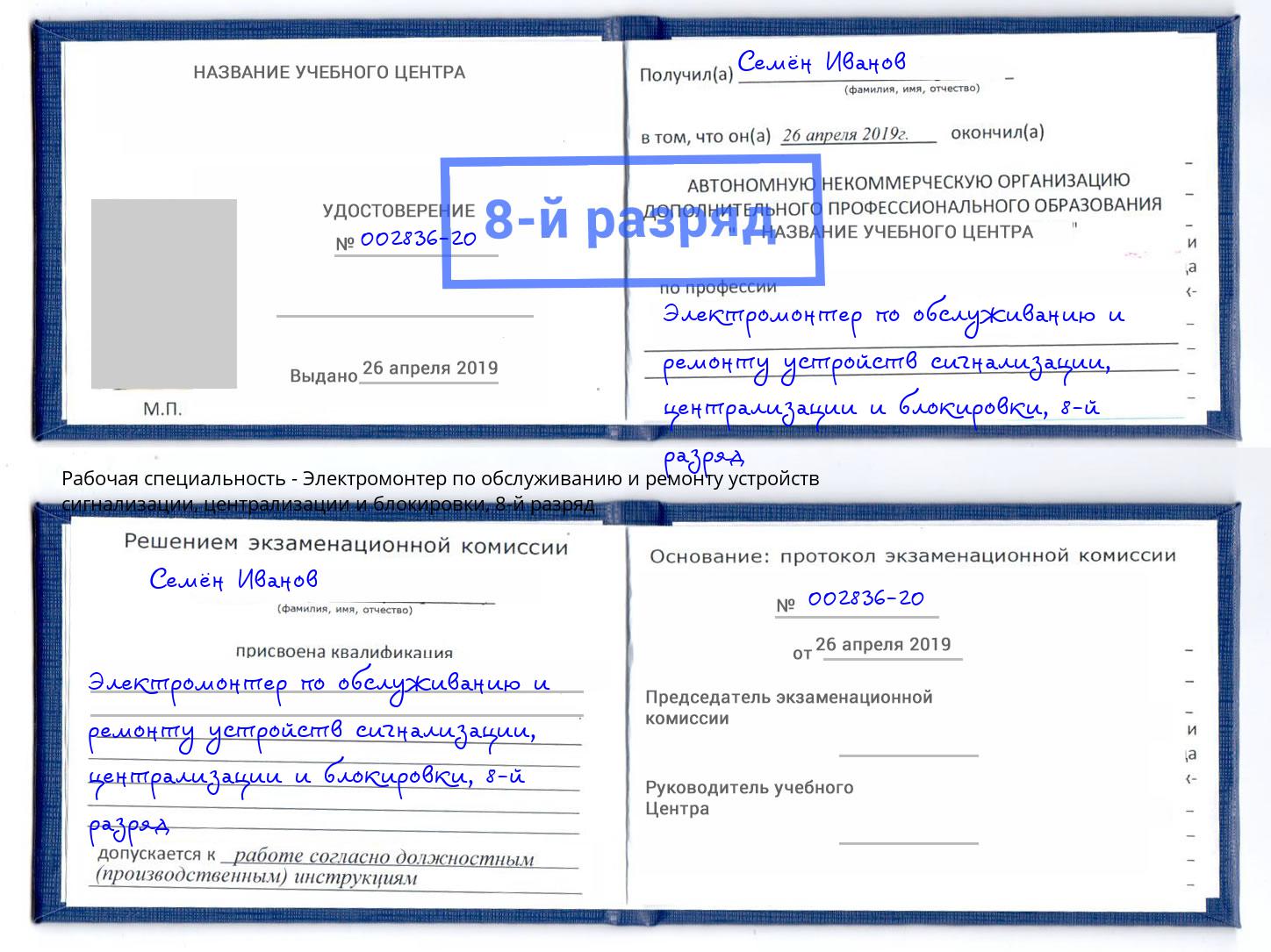 корочка 8-й разряд Электромонтер по обслуживанию и ремонту устройств сигнализации, централизации и блокировки Петропавловск-Камчатский