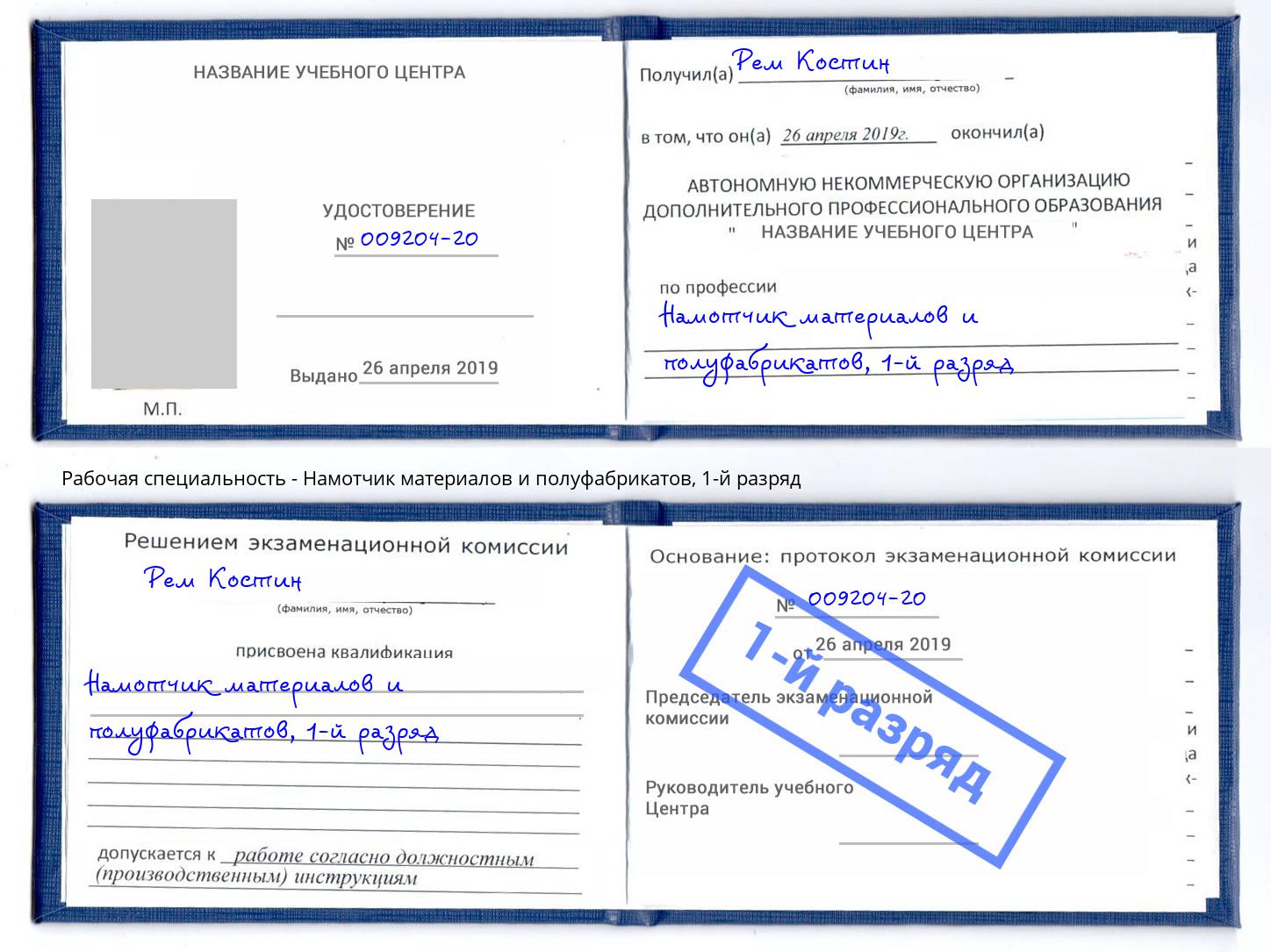 корочка 1-й разряд Намотчик материалов и полуфабрикатов Петропавловск-Камчатский