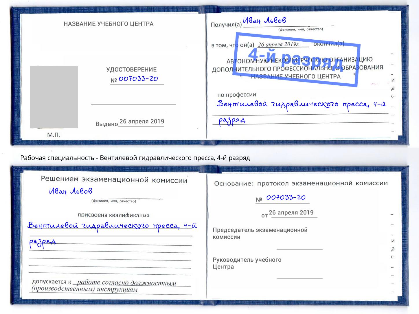 корочка 4-й разряд Вентилевой гидравлического пресса Петропавловск-Камчатский