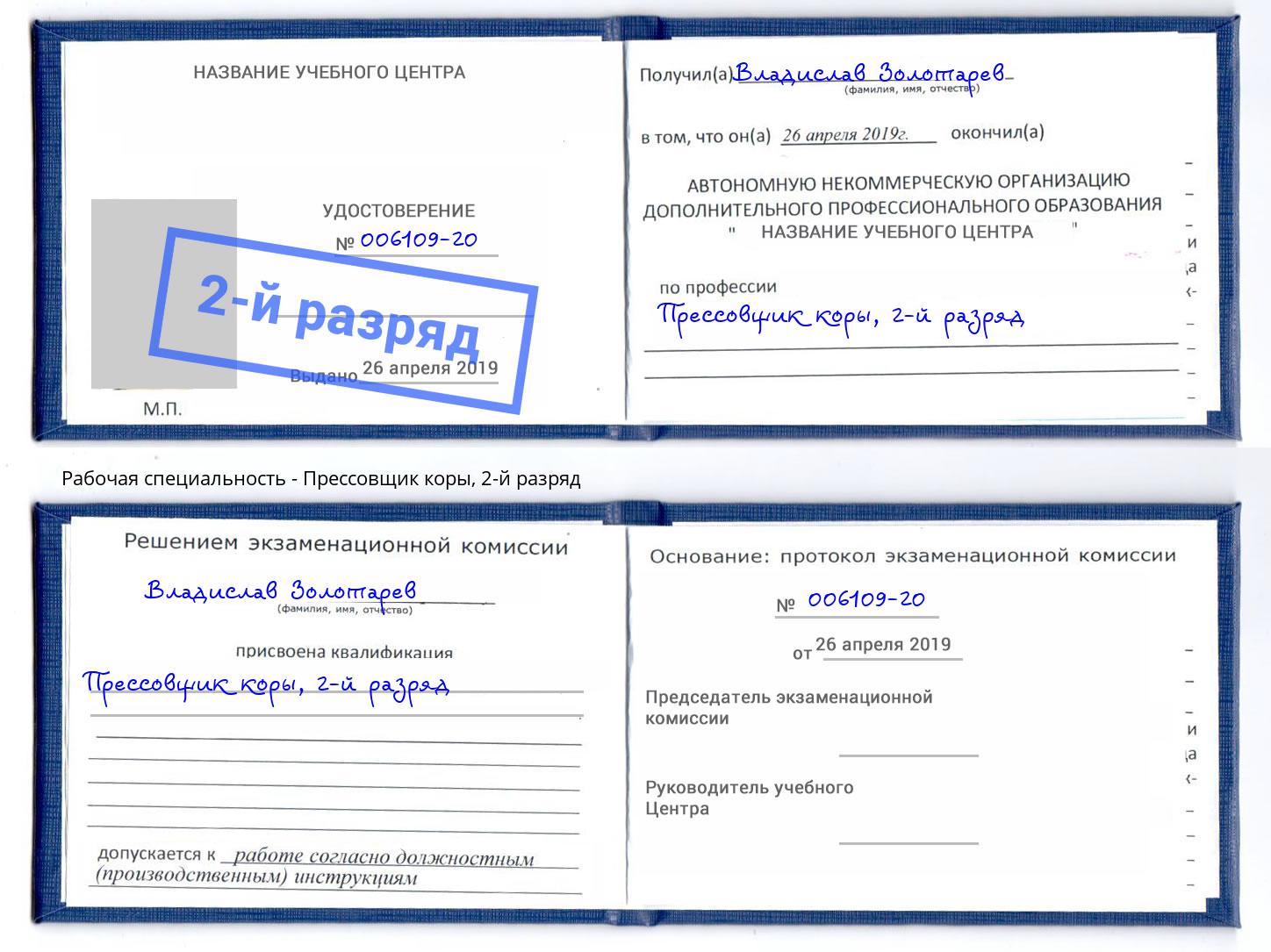 корочка 2-й разряд Прессовщик коры Петропавловск-Камчатский