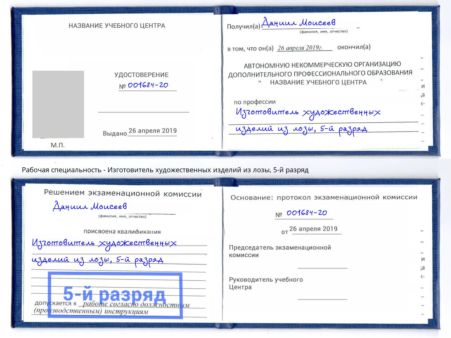 корочка 5-й разряд Изготовитель художественных изделий из лозы Петропавловск-Камчатский