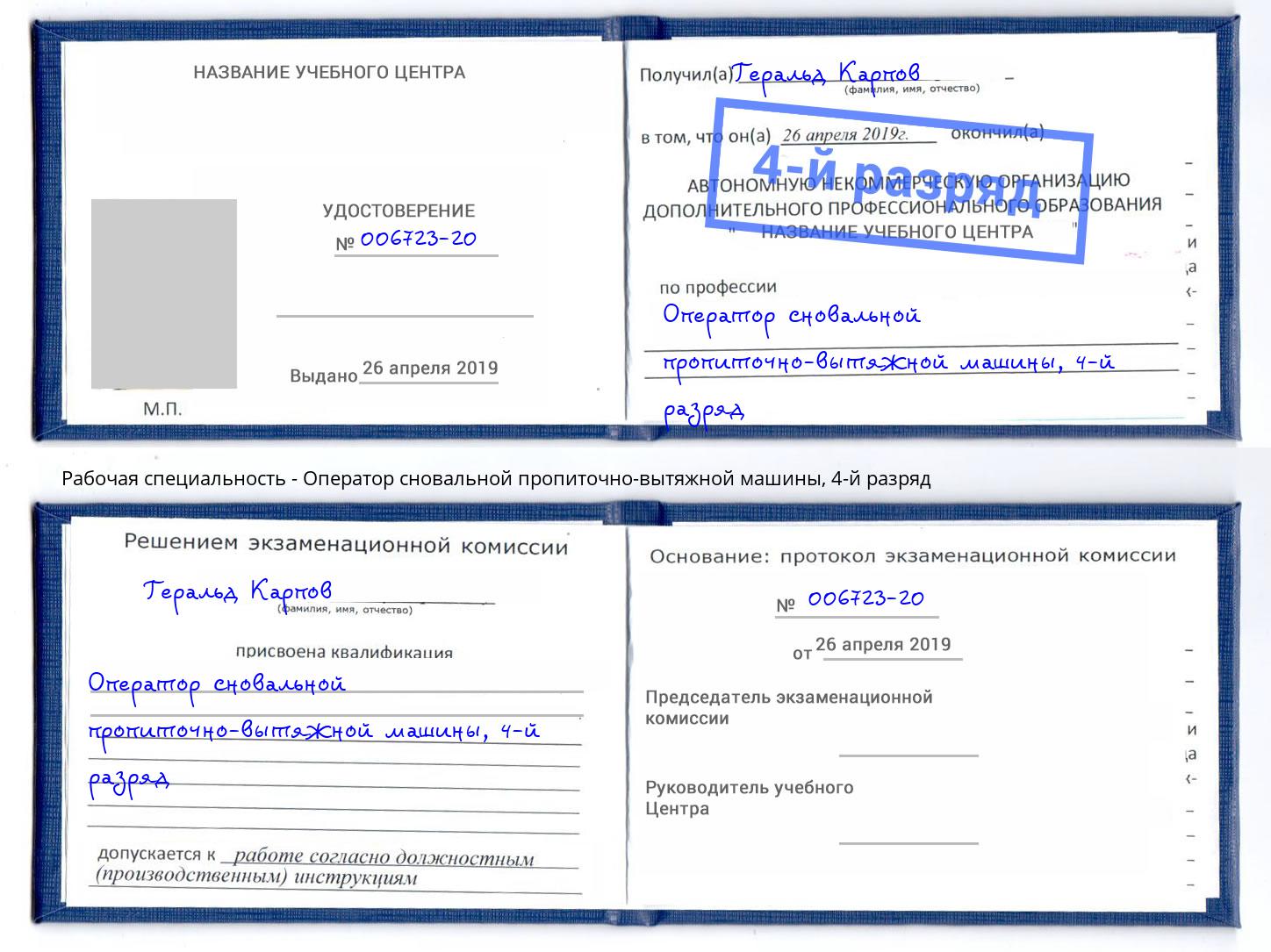 корочка 4-й разряд Оператор сновальной пропиточно-вытяжной машины Петропавловск-Камчатский
